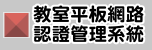 教學載具認證管理系統