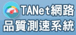 TANet網路測速系統