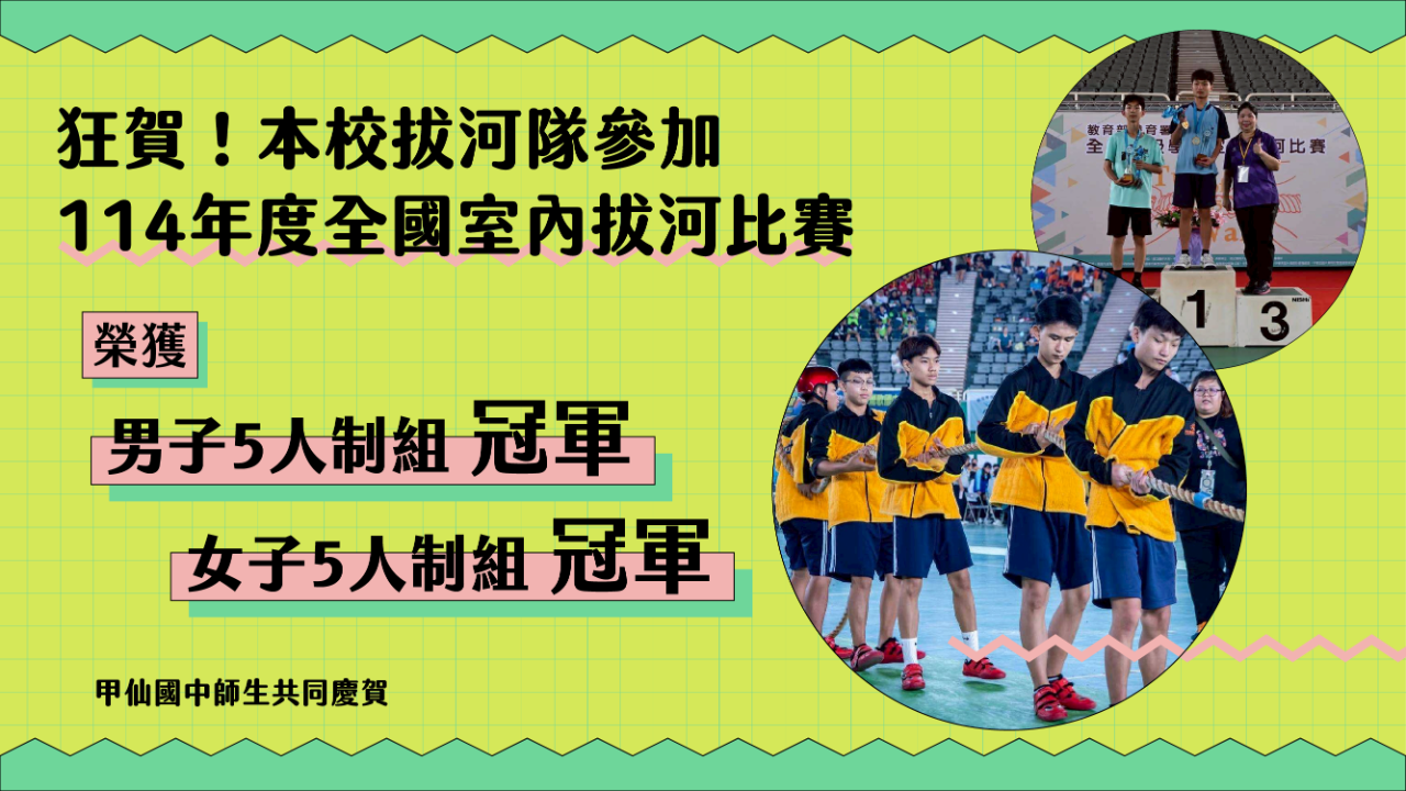 狂賀！本校拔河隊參加114年度全國室內拔河比賽榮獲男子5人制組冠軍❗女子5人制組冠軍❗甲仙國中師生共同慶賀.png